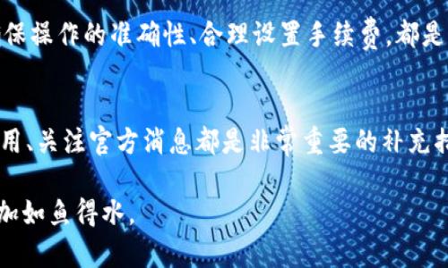 tpwallet打包中可以取消吗？详细解析和操作指南

tpwallet, 打包取消, 数字钱包, 交易安全, 加密货币/guanjianci

什么是tpwallet？
在数字资产交易迅速发展的今天，tpwallet作为一个流行的加密货币钱包，逐渐被越来越多的用户所熟知和使用。它不仅支持多种加密货币的存储和管理，还具备交易、转账等丰富功能。用户在使用tpwallet的过程中，常常会遇到一些特定的操作，例如“打包”，而打包过程中的取消操作则成为了一些用户困惑的问题。

什么是打包？
首先，我们来理清一下“打包”这个概念在tpwallet中的具体含义。实际上，在许多数字钱包的交易过程中，打包通常指的是将待处理的交易进行整理和归类，以便于更有效率地处理。对于tpwallet来说，打包在一定程度上可以理解为交易的确认过程，即将用户的交易请求加入到区块链网络中，等待矿工进行验证。

打包中的状态，你真的了解吗？
那么在打包的过程中，我们该如何判断自己的交易是否处于“打包中”的状态呢？通常，tpwallet会提供一个交易记录，用户可以通过相应的地址查看交易的状态。如果看到“打包中”或者“待确认”的提示，说明交易请求已经提交，正在等待处理。

在打包中可以取消吗？
许多用户会问：“我的交易已经在打包中，那我可不可以取消？”答案是：在严格意义上，打包中的交易是无法直接被取消的。这是因为一旦交易进入区块链网络，特别是“打包中”状态后，它就成为了不可逆的。因此，在这个阶段，用户无法主动取消交易。

如果想取消，有什么办法吗？
虽然tpwallet的打包交易无法直接取消，但用户还可以采取一些旁敲侧击的方法。例如，可以通过广播一笔新交易来覆盖原有交易。在这种情况下，新交易的手续费需要适当提高，以增加其被处理的优先级。然而，这种方式并不总是有效，风险也比较大。因此，用户在操作前需谨慎考虑。

如何避免打包中的取消问题？
那么，有没有什么办法可以避免在交易过程中出现需要取消交易的情况呢？当然有。首先，用户在进行交易时需确保对每一个细节的确认。也就是说，交易金额、接收地址、是否设置适当的手续费等。确保一切无误后再提交，能够有效避免不必要的麻烦。此外，如果不确定交易的必要性，可以先选择小额测试交易。

提高交易效率的方法
除了确认交易的各个细节，用户还可以通过调整交易手续费来提高交易的处理速度。通常情况下，交易手续费越高，矿工就越愿意优先处理该笔交易。因此，用户在填写交易时，建议自行查询当前网络的交易手续费状况，以此作为参考工作，合理设置手续费。

总结
总体而言，tpwallet在“打包中”状态下无法直接取消交易，但用户可以通过了解交易的整个流程，采取措施以尽量减少这种情况的发生。确保操作的准确性、合理设置手续费，都是有效的途径。希望每一个tpwallet的用户在交易过程中都能更加顺利，避免不必要的烦恼。

常见问题解答
在使用tpwallet时，用户也可能会遇到其他各种问题，例如转账时间过长、无法接收信息等。针对这些情况，维护钱包的稳定性、及时更新应用、关注官方消息都是非常重要的补充措施。

最后，希望这篇文章能够对你有所帮助，清晰地理解tpwallet的打包过程及其相关问题，也祝愿每位数字货币爱好者在这个领域中能够更加如鱼得水。