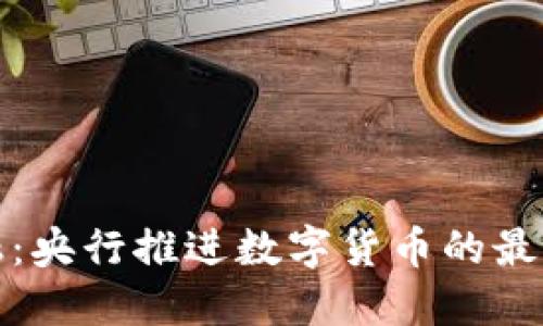 驾驭未来金融：央行推进数字货币的最新动态与影响