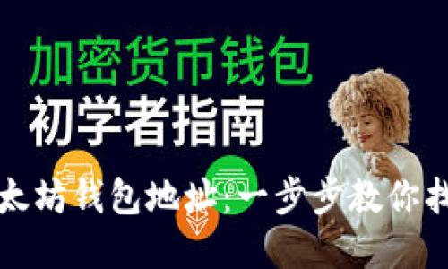 如何轻松查询以太坊钱包地址：一步步教你找到你的数字资产
