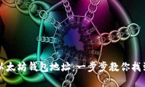 如何轻松查询以太坊钱包地址：一步步教你找到你的数字资产