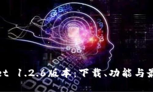 探索TPWallet 1.2.6版本：下载、功能与最佳使用体验
