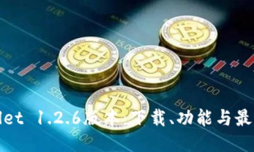 探索TPWallet 1.2.6版本：下载、功能与最佳使用体验
