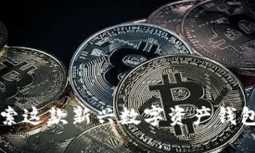 TP Wallet：探索这款新兴数字资产钱包的起源与发展