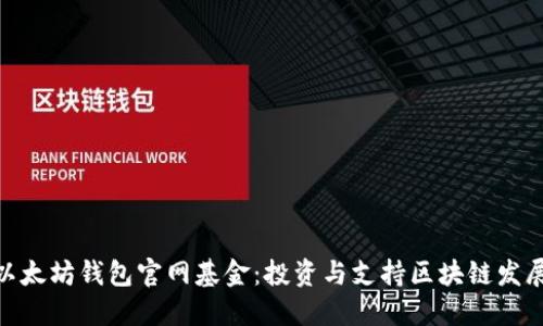 : 探索以太坊钱包官网基金：投资与支持区块链发展的机会