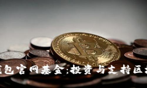 : 探索以太坊钱包官网基金：投资与支持区块链发展的机会
