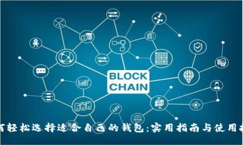 如何轻松选择适合自己的钱包：实用指南与使用技巧