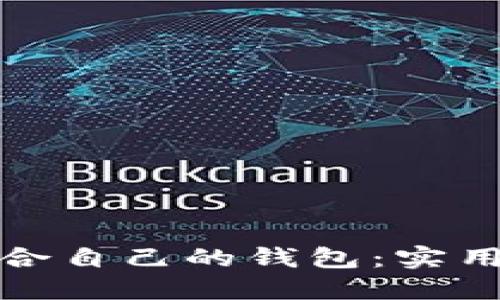 如何轻松选择适合自己的钱包：实用指南与使用技巧
