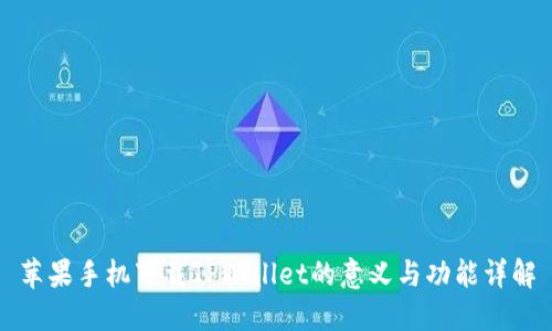 苹果手机下载TPWallet的意义与功能详解