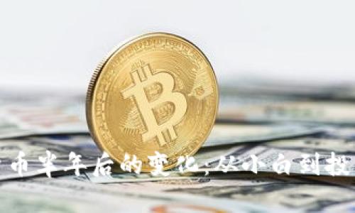 接触数字货币半年后的变化：从小白到投资者的蜕变