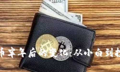 接触数字货币半年后的变化：从小白到投资者的蜕变