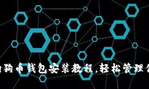 简单易懂的狗狗币钱包安装教程，轻松管理你的数字资产！