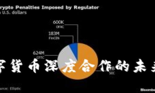 探索央行数字货币深度合作的未来机遇与挑战
