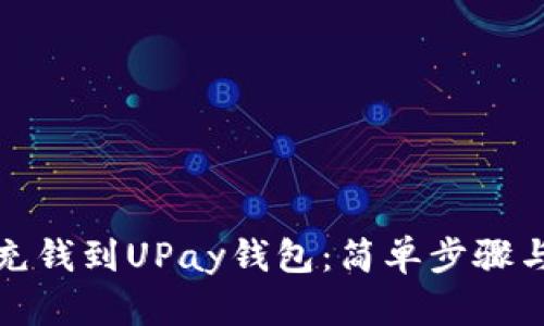如何快速充钱到UPay钱包：简单步骤与实用技巧