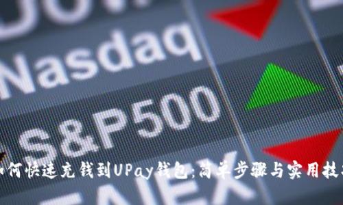 如何快速充钱到UPay钱包：简单步骤与实用技巧