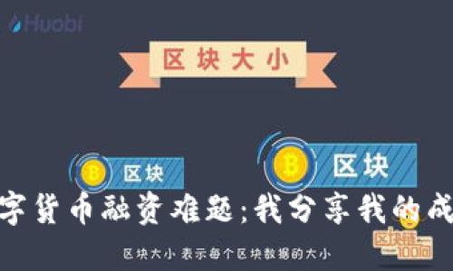 破解数字货币融资难题：我分享我的成功经验