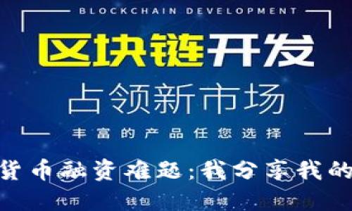 破解数字货币融资难题：我分享我的成功经验