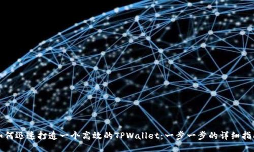 如何迅速打造一个高效的TPWallet：一步一步的详细指南
