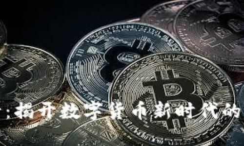 华为银行：揭开数字货币新时代的神秘面纱