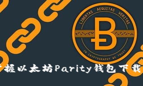 一步一步掌握以太坊Parity钱包下载与使用指南