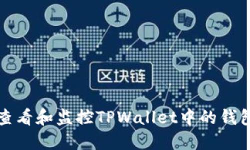 如何查看和监控TPWallet中的钱包活动