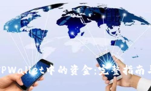 如何安全取出TPWallet中的资金：完整指南与常见问题解答