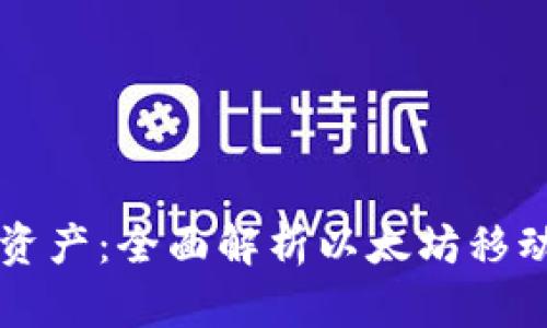 轻松掌控你的数字资产：全面解析以太坊移动钱包的功能与应用