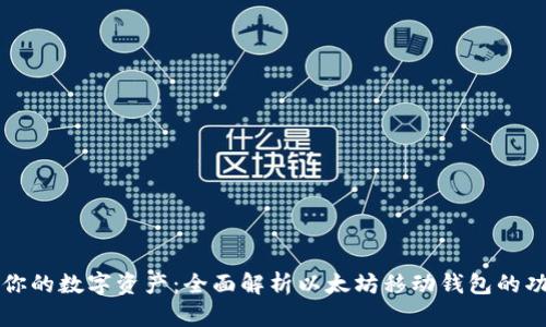轻松掌控你的数字资产：全面解析以太坊移动钱包的功能与应用