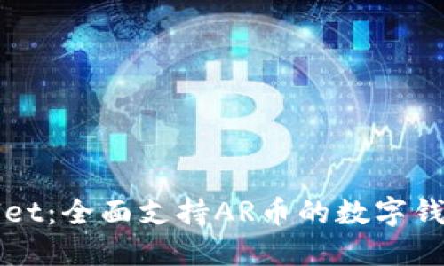 探索TPWallet：全面支持AR币的数字钱包解决方案