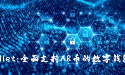 探索TPWallet：全面支持AR币的数字钱包解决方案