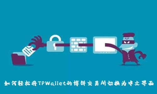 如何轻松将TPWallet的博饼交易所切换为中文界面