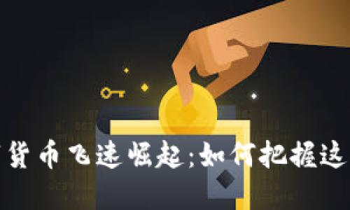 2023年数字货币飞速崛起：如何把握这波投资机遇？