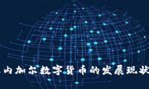 深入了解塞内加尔数字货币的发展现状与未来展望