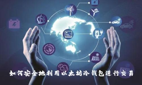 如何安全地利用以太坊冷钱包进行交易