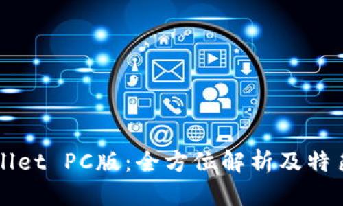 TPWallet PC版：全方位解析及特色功能
