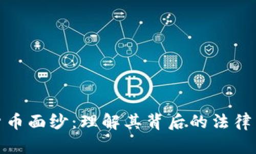 揭开数字货币面纱：理解其背后的法律与经济逻辑