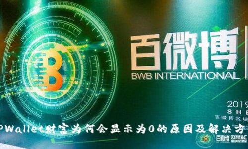 TPWallet财富为何会显示为0的原因及解决方法