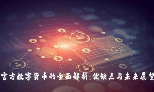 官方数字货币的全面解析：优缺点与未来展望