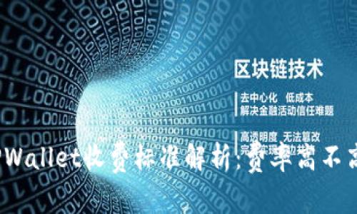 TPWallet收费标准解析：费率高不高？