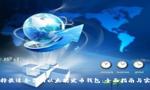 如何选择最适合你的以太坊发币钱包：全面指南与实用建议
