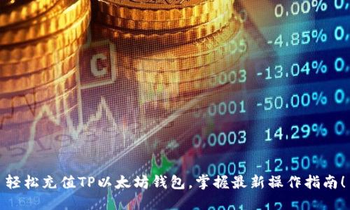 轻松充值TP以太坊钱包，掌握最新操作指南！