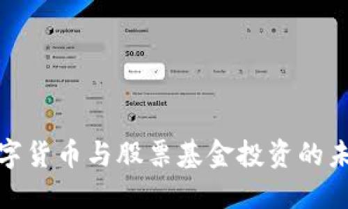 探索数字货币与股票基金投资的未来趋势