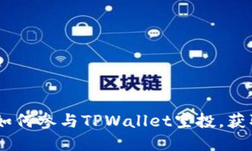 抓住机会！如何参与TPWallet空投，获取丰厚奖励