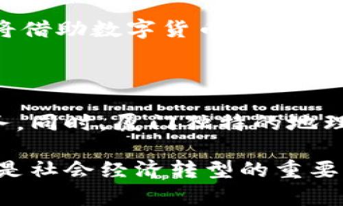   探索厦门数字货币平台：您不可不知的最新趋势与机会 / 

 guanjianci 数字货币, 厦门, 区块链, 投资机会, 金融科技 /guanjianci 

引言

在数字经济飞速发展的今天，数字货币已经成为越来越多人的热议话题，尤其是在商业和金融界。在这股浪潮中，厦门作为一个充满活力的城市，自然也没有错过机会，涌现出了一些数字货币平台。那么，厦门的数字货币平台到底是什么样的？它们有哪些特点和潜力呢？让我们一探究竟。

厦门数字货币平台概述

首先，厦门的数字货币平台大多数是基于区块链技术开发的在线交易平台。这些平台允许用户进行各种数字资产的交易、管理及投资，无论是比特币、以太坊还是地方性的数字货币，都能够在这些平台上找到相关的交易服务。平台的目的很明确，就是通过数字货币为用户提供更便捷和安全的金融服务。

平台的主要特征

谈到厦门的数字货币平台，有几个显著特征，不妨详细了解一下。

h41. 安全性/h4

安全性是用户选择数字货币平台时的首要考虑因素。大多数厦门的数字货币平台都采用了先进的加密技术来保障用户数据和资产的安全。此外，一些平台还实施了双重认证等安全措施，以防止未经授权的访问。

h42. 用户体验/h4

用户体验无疑是衡量一个数字货币平台好坏的重要标准之一。很多厦门的数字货币平台致力于提升用户体验，为此进行了一系列，包括简单易用的界面、快速的交易处理速度和高效的客服支持。无论是新手还是有经验的投资者，用户都能在这些平台上享受到顺畅的交易体验。

h43. 多样化的交易功能/h4

除了基本的交易功能，厦门的数字货币平台通常还提供多种增值服务，例如资产管理、在线学习、投资咨询等。这些附加服务能够帮助用户更加全面地理解数字货币市场，为他们的投资决策提供支持。

为何选择厦门数字货币平台

如此众多的数字货币平台，厦门的为何值得关注呢？这里有几个原因。

h41. 地域优势/h4

首先，厦门作为一个经济特区，政策环境相对较好，对金融科技和创新型企业有较大的扶持力度。这为数字货币平台的发展提供了良好的土壤。

h42. 社区与生态圈/h4

厦门拥有活跃的区块链和数字货币社区，每年举办各种相关的论坛和展会，吸引了大量的专家、学者和投资者。这样一个生态圈为数字货币平台的成长提供了极大的支持。

h43. 教育与普及/h4

相较于一些传统行业，数字货币仍然是一个新兴领域。厦门在数字货币的教育和宣传方面做得相当出色，各种培训班、讲座层出不穷，为公众提供了了解和使用数字货币的平台。这种知晓度的提高，也为数字货币平台的用户基础打下了良好的基础。

数字货币的未来展望

虽然当下数字货币市场充满机遇，但也不可否认的是，面临的不确定性和风险同样巨大。市场的波动性、政策的变化、技术的进步都可能影响数字货币的未来。在这种背景下，厦门的数字货币平台也需要不断调整和，以适应未来的市场需求。

展望未来，随着技术的不断演进，数字货币有可能在越来越多的领域中得到应用，包括支付、资产管理，甚至是治理模式。厦门作为一个科技创新的城市，必将借助数字货币的东风，为当地的经济发展贡献力量。

总结

总的来说，厦门的数字货币平台代表了当前金融科技的一种前沿趋势。通过安全性、用户体验和多样化的交易功能，这些平台为用户提供了创新的金融服务。同时，厦门独特的地理和政策优势，为其数字货币市场的进一步发展奠定了基础。在市场起伏不定的背景下，选择正确的平台和理解市场动态，将会是每位用户面临的重要任务。

随着时间的推移，厦门数字货币平台可能会吸引更多的关注和投资，无论是作为投资工具，还是作为一种新的支付方式，这不仅是金融科技的发展趋势，更是社会经济转型的重要部分。希望每位读者都能在了解厦门数字货币平台的基础上，为自己的投资决策提供有价值的参考。