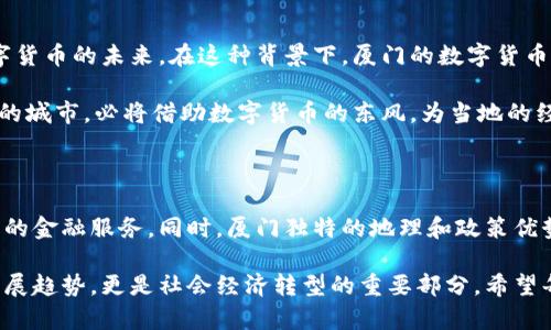   探索厦门数字货币平台：您不可不知的最新趋势与机会 / 

 guanjianci 数字货币, 厦门, 区块链, 投资机会, 金融科技 /guanjianci 

引言

在数字经济飞速发展的今天，数字货币已经成为越来越多人的热议话题，尤其是在商业和金融界。在这股浪潮中，厦门作为一个充满活力的城市，自然也没有错过机会，涌现出了一些数字货币平台。那么，厦门的数字货币平台到底是什么样的？它们有哪些特点和潜力呢？让我们一探究竟。

厦门数字货币平台概述

首先，厦门的数字货币平台大多数是基于区块链技术开发的在线交易平台。这些平台允许用户进行各种数字资产的交易、管理及投资，无论是比特币、以太坊还是地方性的数字货币，都能够在这些平台上找到相关的交易服务。平台的目的很明确，就是通过数字货币为用户提供更便捷和安全的金融服务。

平台的主要特征

谈到厦门的数字货币平台，有几个显著特征，不妨详细了解一下。

h41. 安全性/h4

安全性是用户选择数字货币平台时的首要考虑因素。大多数厦门的数字货币平台都采用了先进的加密技术来保障用户数据和资产的安全。此外，一些平台还实施了双重认证等安全措施，以防止未经授权的访问。

h42. 用户体验/h4

用户体验无疑是衡量一个数字货币平台好坏的重要标准之一。很多厦门的数字货币平台致力于提升用户体验，为此进行了一系列，包括简单易用的界面、快速的交易处理速度和高效的客服支持。无论是新手还是有经验的投资者，用户都能在这些平台上享受到顺畅的交易体验。

h43. 多样化的交易功能/h4

除了基本的交易功能，厦门的数字货币平台通常还提供多种增值服务，例如资产管理、在线学习、投资咨询等。这些附加服务能够帮助用户更加全面地理解数字货币市场，为他们的投资决策提供支持。

为何选择厦门数字货币平台

如此众多的数字货币平台，厦门的为何值得关注呢？这里有几个原因。

h41. 地域优势/h4

首先，厦门作为一个经济特区，政策环境相对较好，对金融科技和创新型企业有较大的扶持力度。这为数字货币平台的发展提供了良好的土壤。

h42. 社区与生态圈/h4

厦门拥有活跃的区块链和数字货币社区，每年举办各种相关的论坛和展会，吸引了大量的专家、学者和投资者。这样一个生态圈为数字货币平台的成长提供了极大的支持。

h43. 教育与普及/h4

相较于一些传统行业，数字货币仍然是一个新兴领域。厦门在数字货币的教育和宣传方面做得相当出色，各种培训班、讲座层出不穷，为公众提供了了解和使用数字货币的平台。这种知晓度的提高，也为数字货币平台的用户基础打下了良好的基础。

数字货币的未来展望

虽然当下数字货币市场充满机遇，但也不可否认的是，面临的不确定性和风险同样巨大。市场的波动性、政策的变化、技术的进步都可能影响数字货币的未来。在这种背景下，厦门的数字货币平台也需要不断调整和，以适应未来的市场需求。

展望未来，随着技术的不断演进，数字货币有可能在越来越多的领域中得到应用，包括支付、资产管理，甚至是治理模式。厦门作为一个科技创新的城市，必将借助数字货币的东风，为当地的经济发展贡献力量。

总结

总的来说，厦门的数字货币平台代表了当前金融科技的一种前沿趋势。通过安全性、用户体验和多样化的交易功能，这些平台为用户提供了创新的金融服务。同时，厦门独特的地理和政策优势，为其数字货币市场的进一步发展奠定了基础。在市场起伏不定的背景下，选择正确的平台和理解市场动态，将会是每位用户面临的重要任务。

随着时间的推移，厦门数字货币平台可能会吸引更多的关注和投资，无论是作为投资工具，还是作为一种新的支付方式，这不仅是金融科技的发展趋势，更是社会经济转型的重要部分。希望每位读者都能在了解厦门数字货币平台的基础上，为自己的投资决策提供有价值的参考。