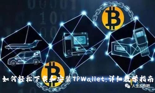 如何轻松下载和安装TPWallet：详细教学指南