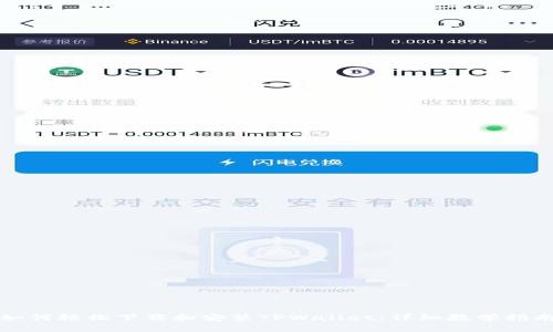 如何轻松下载和安装TPWallet：详细教学指南