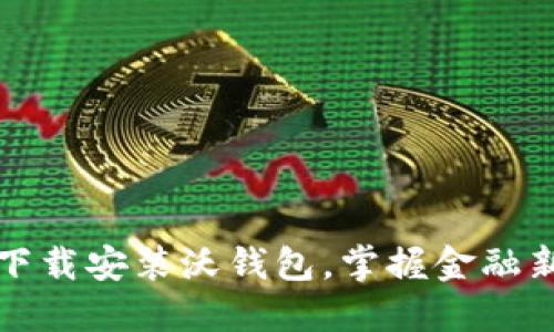 轻松下载安装沃钱包，掌握金融新生活