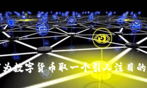如何为数字货币取一个引人注目的名字
