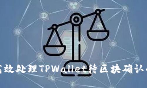 如何高效处理TPWallet待区块确认的问题