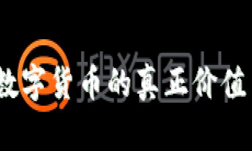 深入解析：数字货币的真正价值与市场趋势